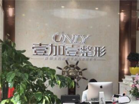 东莞壹加壹整形美容医院怎么样？真实口碑、医生团队与整形价格全解析