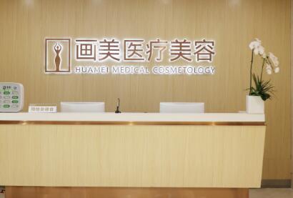 北京画美医疗美容医院整形专家有哪些？医生资质、手术案例及价格表解析！