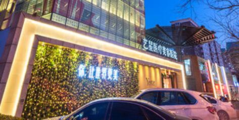 北京艺星医疗美容医院正规吗？皮肤美容项目价格表及医院专家团队介绍
