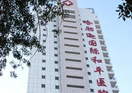 哈励逊国际和平医院烧伤科吸脂怎么样？医生信息-口碑-价格-地址