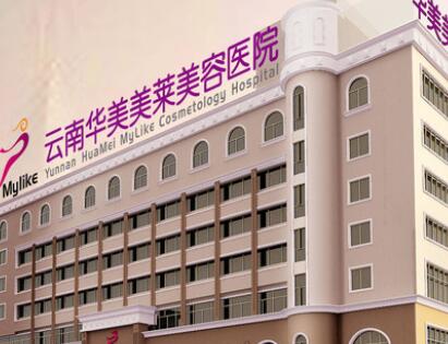 云南华美美莱美容医院怎么样正规吗？2025年价格表及口碑解析！