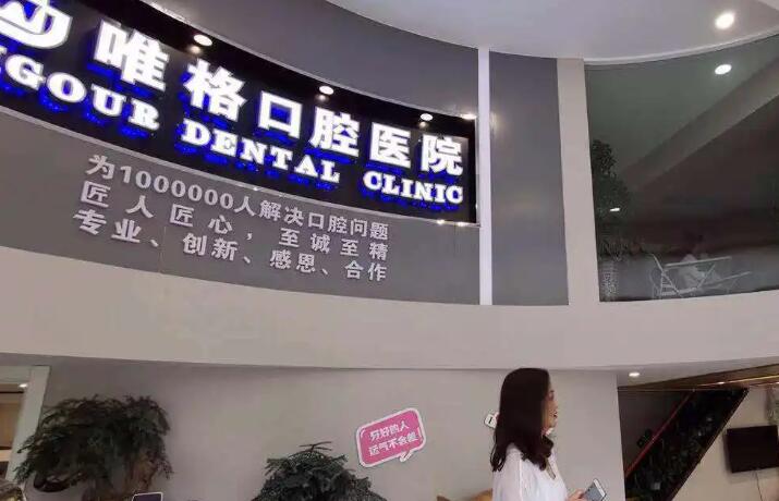 2025大连上颌鄂侧埋伏牙手术口腔美容医院在榜清单前10名新鲜出炉，大连唯格口腔实打实的口碑