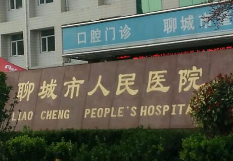 聊城市人民医院整形科医生实力与费用详解
