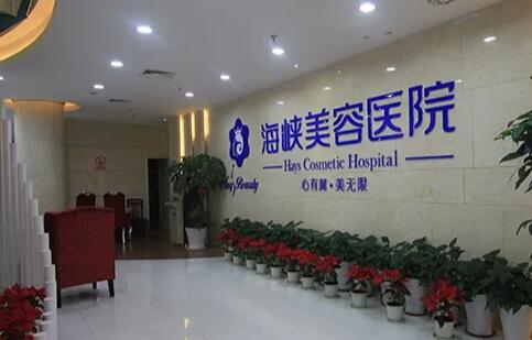 福州海峡美容医院整形科怎么样？专业玻