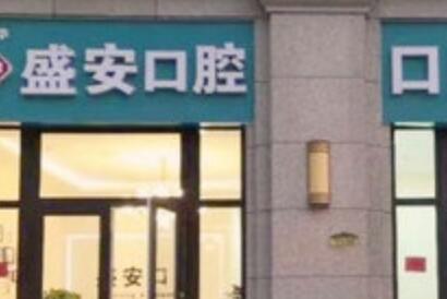 泉州盛安口腔门诊部实力强大，服务及收费超值！详询地址！