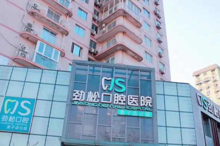2025年北京劲松口腔：门店种牙、牙齿矫正价格表一览，欢迎预约！