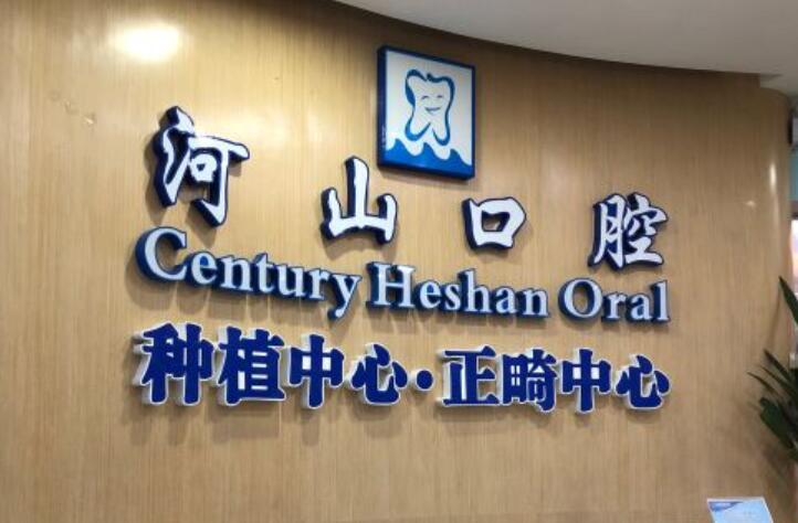 深圳市世纪河山牙齿矫正价格公道吗？