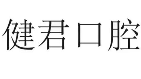 乌鲁木齐健君口腔门诊部隐适美怎么样？医生信息-口碑-价格-地址