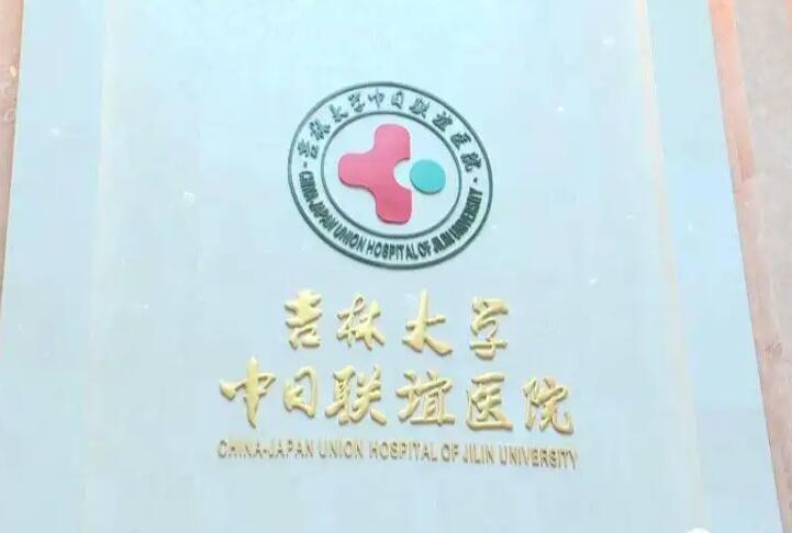 吉林大学中日联谊医院整形美容科怎么样？医院实力与真实口碑解析！附2025年价格