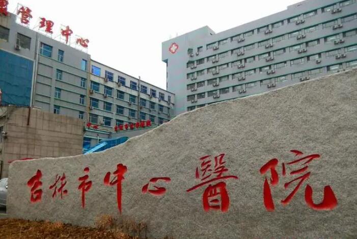 吉林市中心医院整形科脸部脂肪填充怎么样？医生信息-口碑-价格-地址
