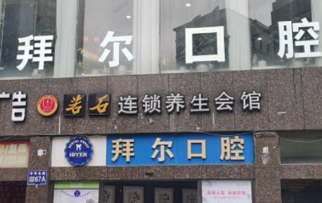 深圳拜尔口腔2024年收费标准一览，了解口腔治疗费用多少及价格贵吗