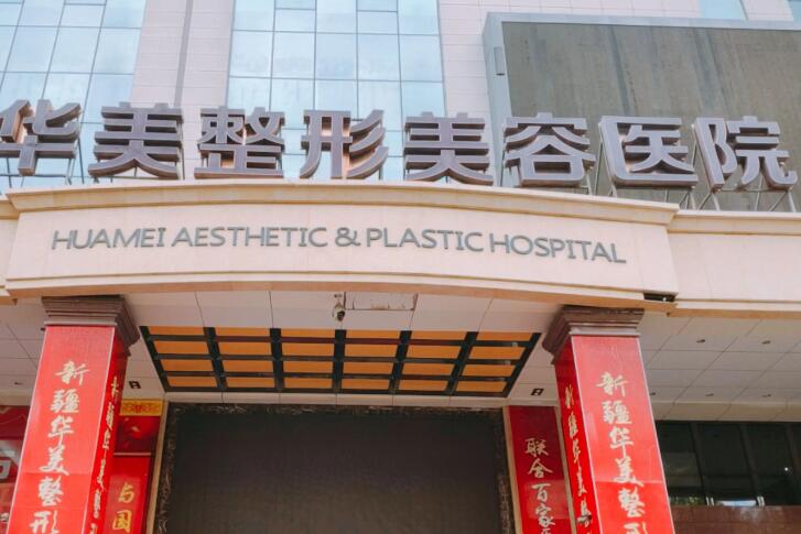 恩施华美医院整形价格大曝光，让你美丽不踩坑！