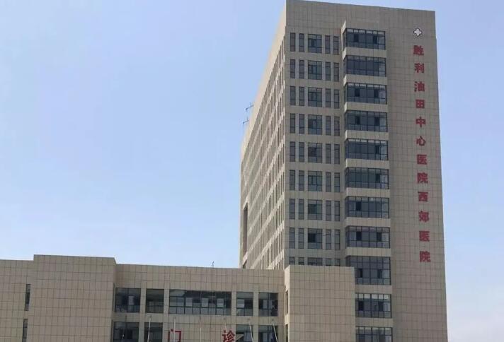 东营胜利油田中心医院整形科服务评价与价格详解