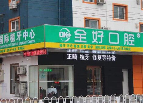 沈阳全好口腔太原街门诊价格表(费用)高调曝光-附牙龈脓包案例