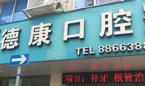保山德康口腔医院贵吗？附收费价目表以及医生简介