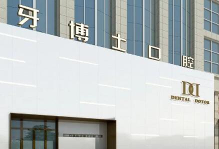 东莞哪家医院的牙贴面价格较为合适？本地美白牙齿的费用怎么样？
