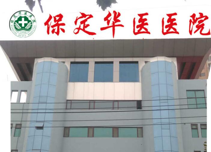 保定市牙凸医院上榜名单top10哪些可靠-保定市牙凸口腔医院