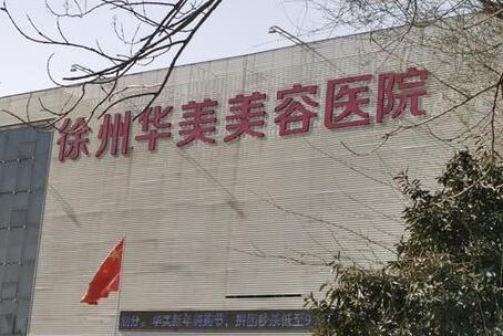 襄阳华美整形美容医院假体隆胸多少钱？2025价目表&真实案例效果解析