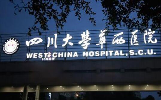 成都第三人民医院整形科实力展示：技术精湛与价格透明