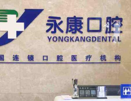 北京永康口腔中高难度种植技术收费合理吗？
