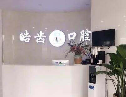 2025宁波低位远中阻生智齿拔牙医院前10排行榜集结！宁波奉化益齿口腔门诊部名气实力在线盘点