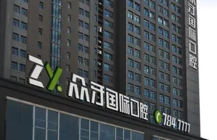 义乌优质种植牙医院排名，种植牙价格查询