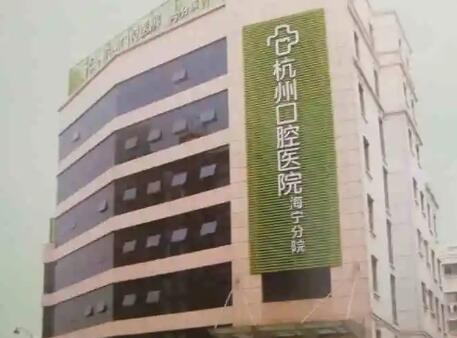 杭州美佳尔口腔医院的种植牙怎么样？技术水平和口碑好吗？