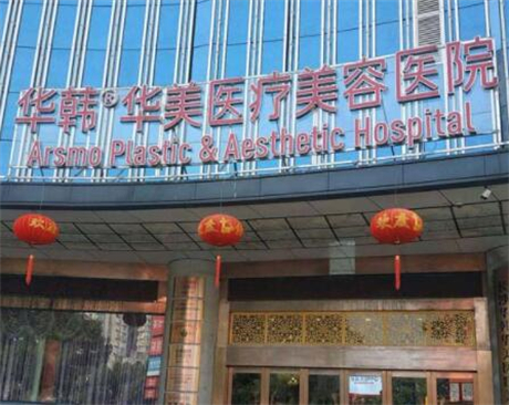 厦门华美整形医疗美容价格表查收，专家团队与特色项目全解析