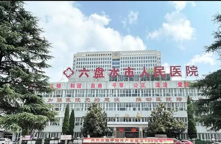 六盘水市人民医院整形美容科评价：技术与效果的深度剖析