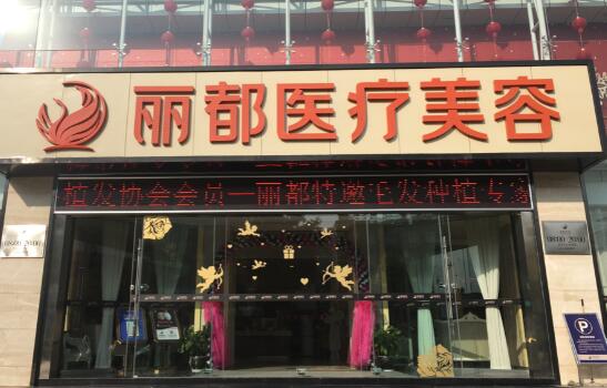太原丽都医疗美容医院怎么样？抗衰除皱价格表及专家医生团队介绍