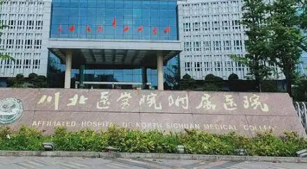 南充川北医学院附属医院整形美容科收费标准公示，医院背景信息-知名专家详细介绍