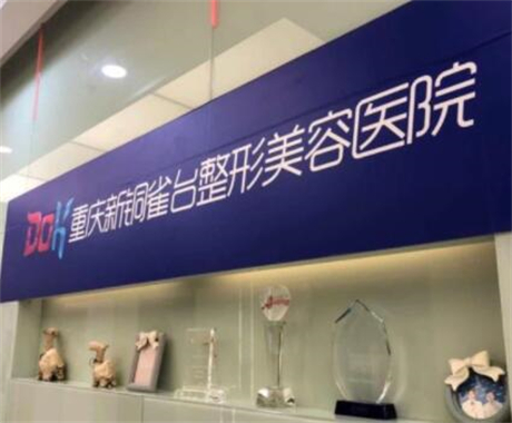 重庆新铜雀台整形外科医院医生有哪些？医生及整形项目资料在线一览~