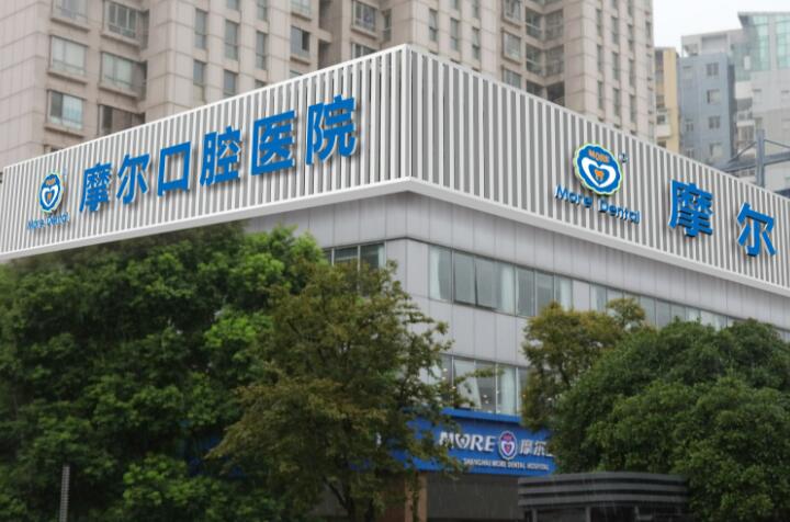 上海儿童口腔科医院排名推荐，摩尔松江、美乐口腔备受好评