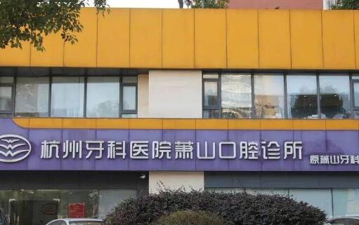 2025杭州老年人种牙正规医院评分前(10)强免费查看！杭州青丽口腔诊所基本信息介绍！