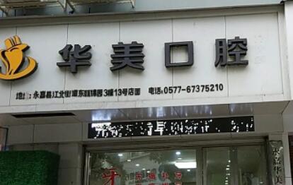 湛江口腔医院哪家好？华美口腔牙科值得信赖吗？