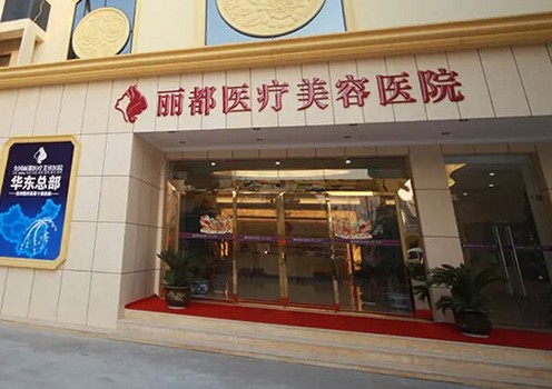 太原丽都医疗美容医院怎么样？抗衰除皱价格表及专家医生团队介绍