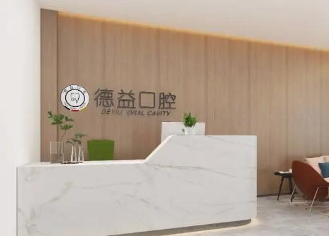 2025益阳阻生智齿牵引正畸口碑好的牙科医院排行前十位惊艳亮相！益阳德益口腔门诊部价格童叟无欺