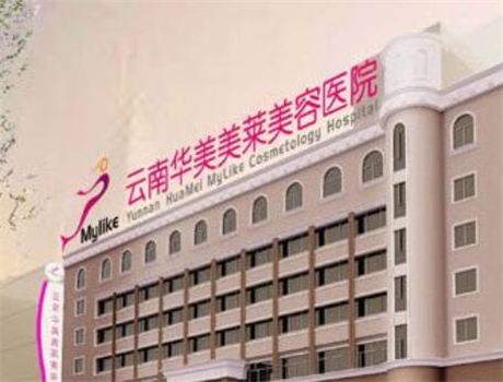 云南华美美莱美容医院怎么样正规吗？2025年价格表及口碑解析！