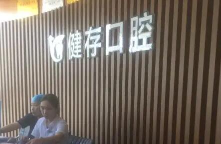 临沂健存口腔私立医院,专家介绍与地址盘点是什么？
