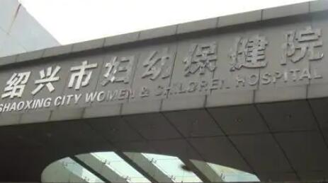 绍兴妇幼保健院整形科怎么样？医生信息-口碑-价格-地址