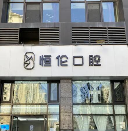 石家庄恒伦口腔医技和价格详情大揭秘