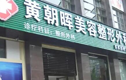民航上海整形医院价格表一览曝光，民航上海整形医院整容价目表