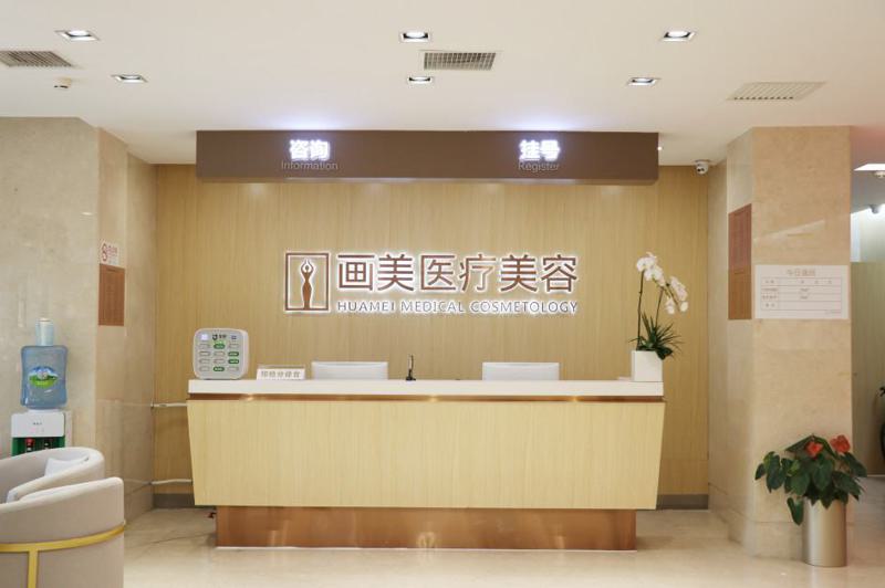 北京画美医疗美容医院正规吗？专家团队、特色项目及价格表解析！