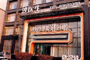 大连沙医生整形美容口腔专科医院口腔整形怎么样？专业医师团队与真实案例解析！