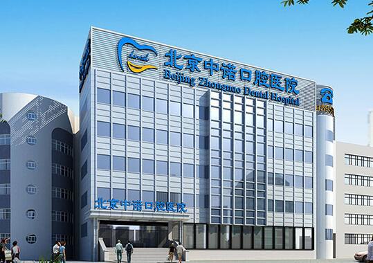 北京中诺口腔医院的医生简历和价格详细表更新，牙齿矫正经验分享