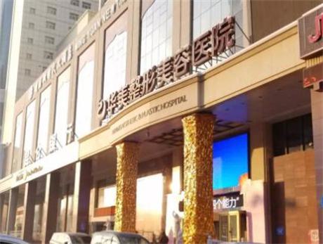 乌鲁木齐华美整形美容医院隆鼻技术怎么样？收费透明吗？真实案例技术怎么样？