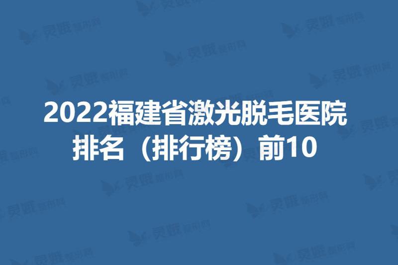 福州格莱美美容医院怎么样？专业医生团队介绍+玻尿酸项目价格解析