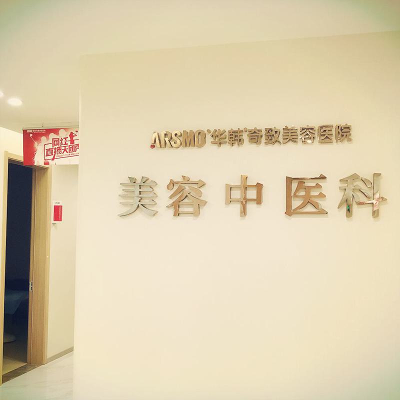 南京华韩奇致美容医院吸脂手术费用是多少？2025价格表&真实案例解析