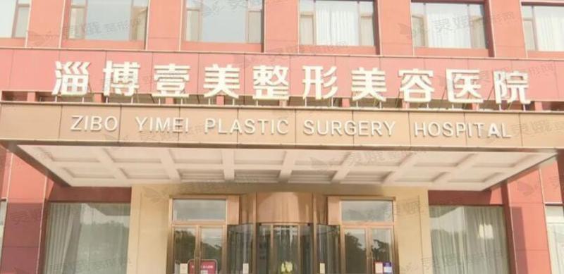 淄博壹美整形美容医院整形科怎么样？全新介绍、价格表解析！