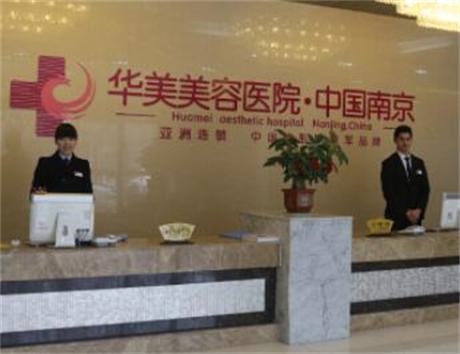 南京华美美容医院整形科正规吗？医院概况及抗衰除皱价格表一览